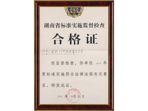 湖南省標準實施監督檢查合格證