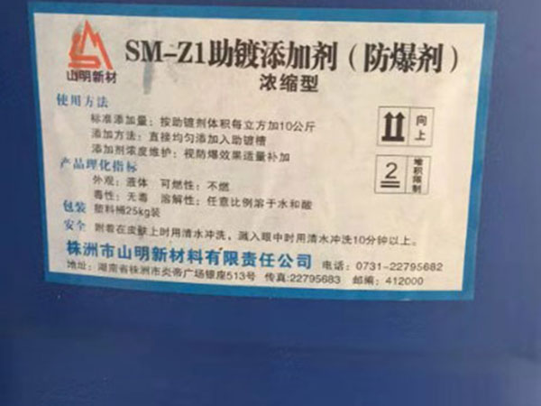 SM-Z1助鍍添加劑（防爆劑）照片